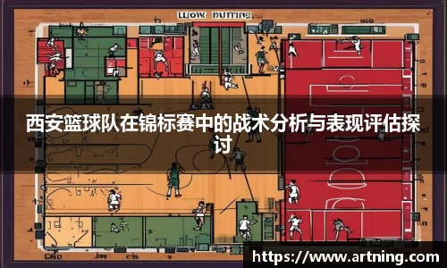 西安篮球队在锦标赛中的战术分析与表现评估探讨