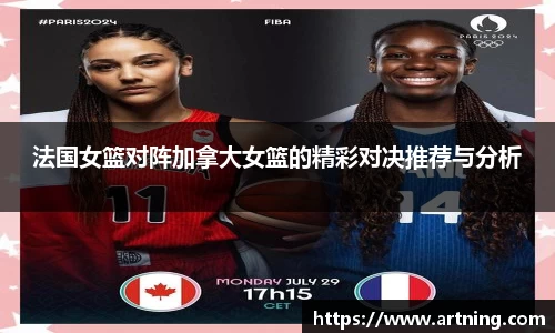法国女篮对阵加拿大女篮的精彩对决推荐与分析